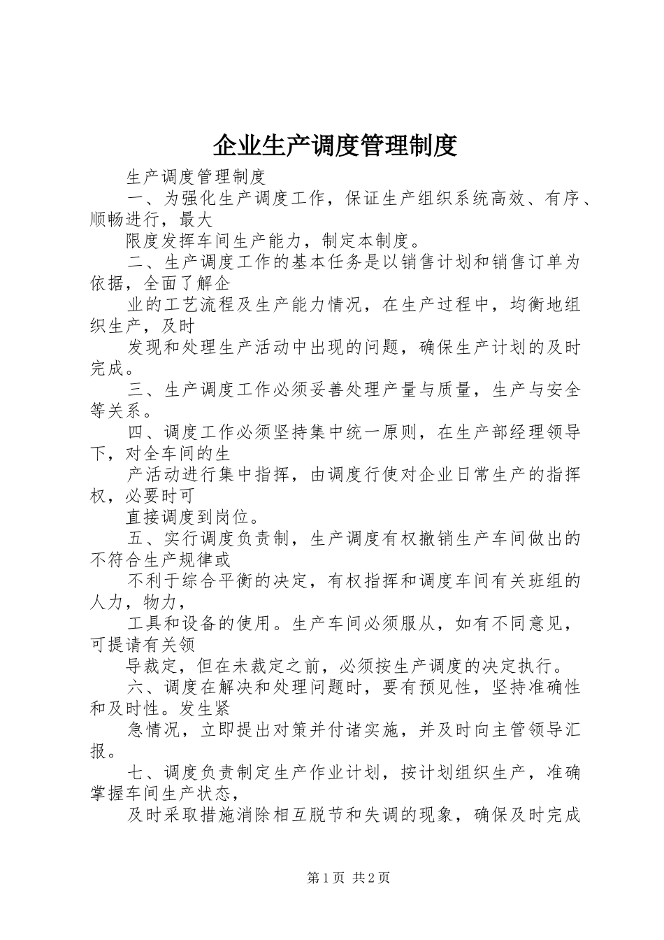 企业生产调度管理规章制度 _第1页
