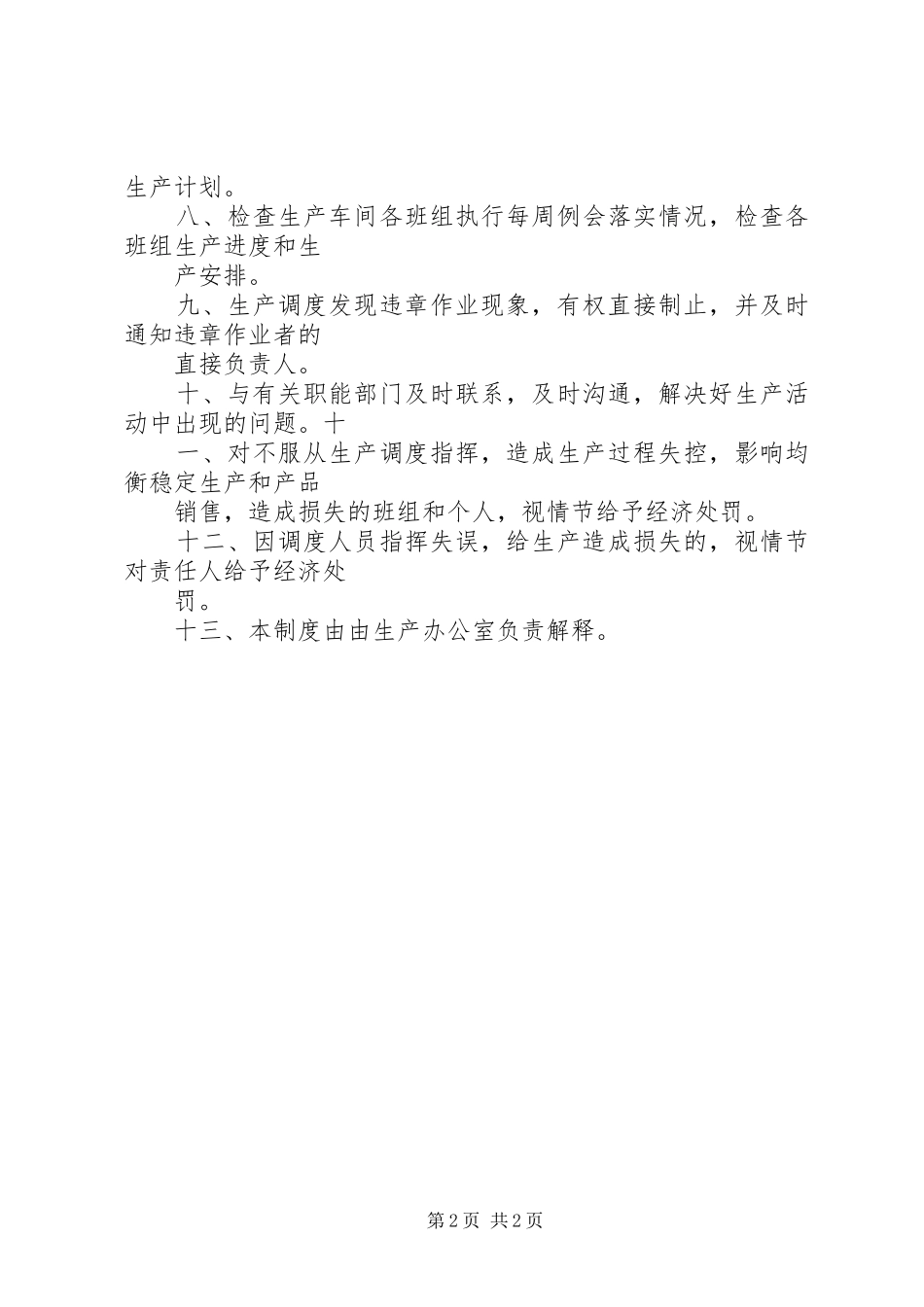 企业生产调度管理规章制度 _第2页