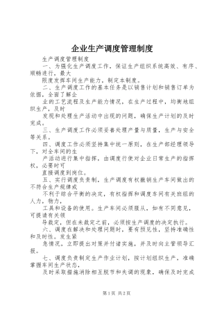 企业生产调度管理规章制度 