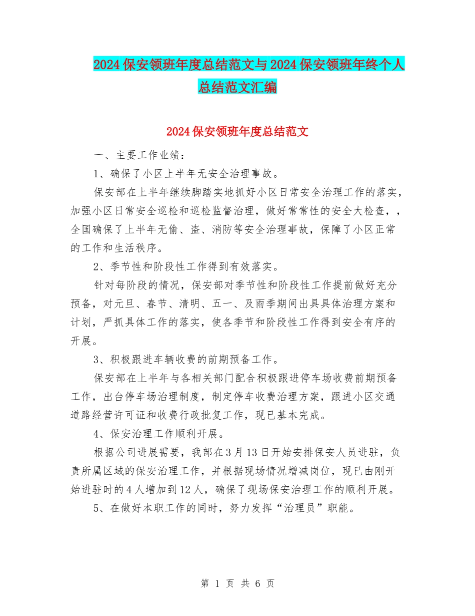 2024保安领班年度总结范文与2024保安领班年终个人总结范文汇编_第1页