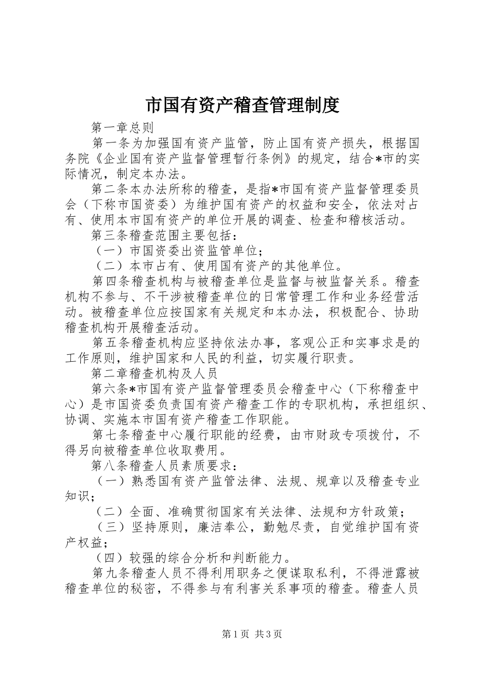市国有资产稽查管理规章制度_第1页