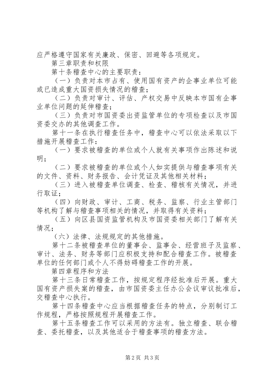 市国有资产稽查管理规章制度_第2页