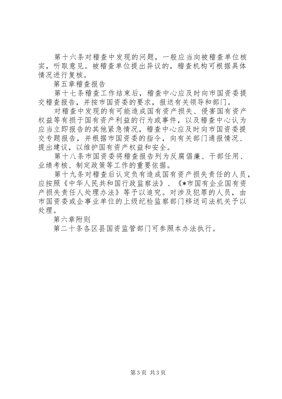 市国有资产稽查管理规章制度_第3页