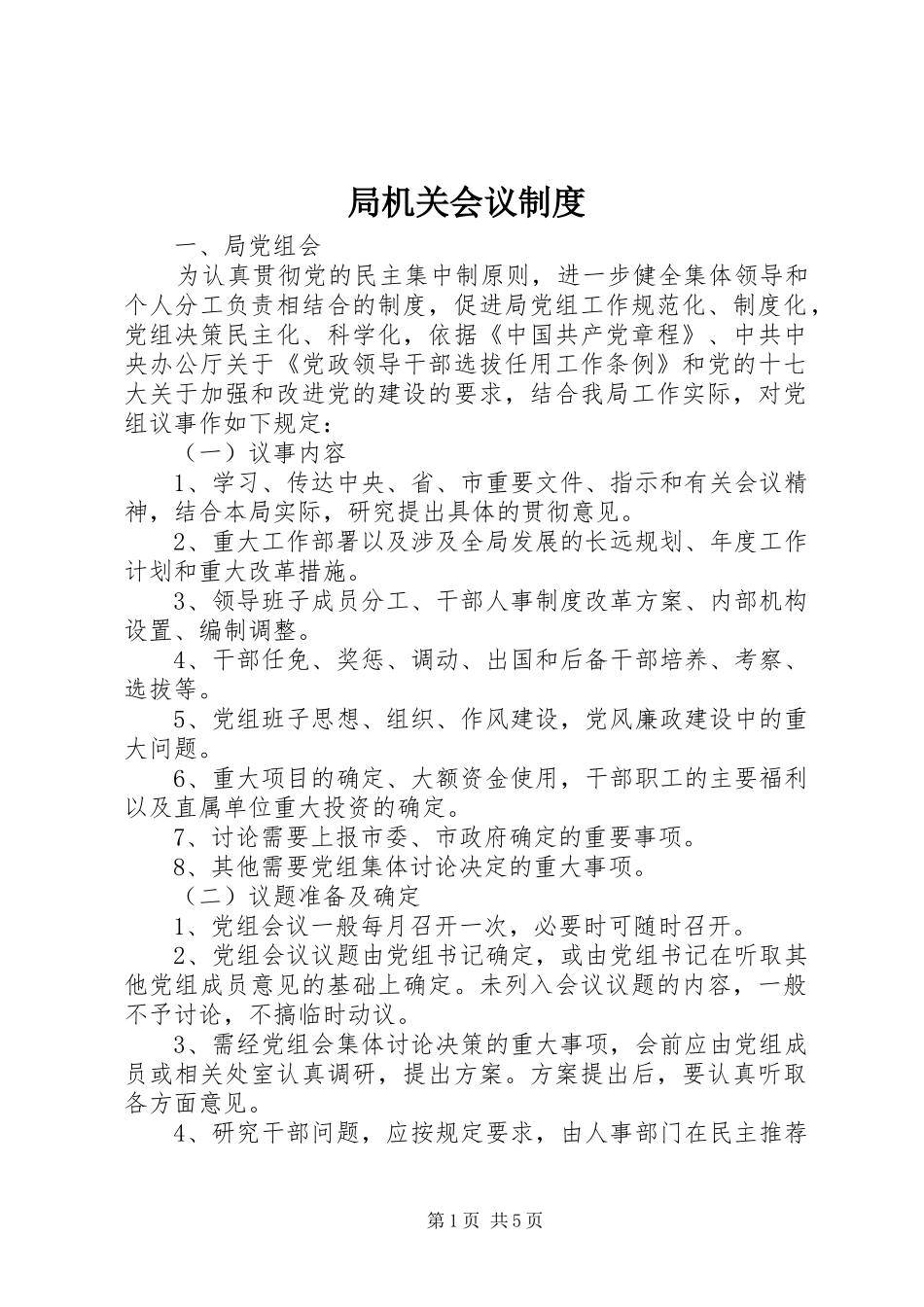 局机关会议规章制度_第1页