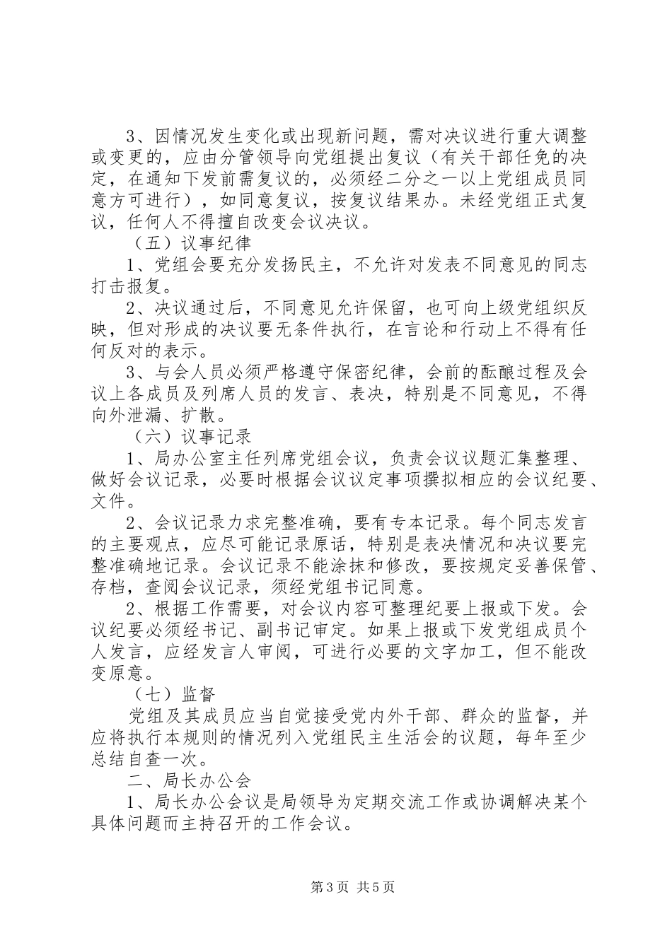 局机关会议规章制度_第3页