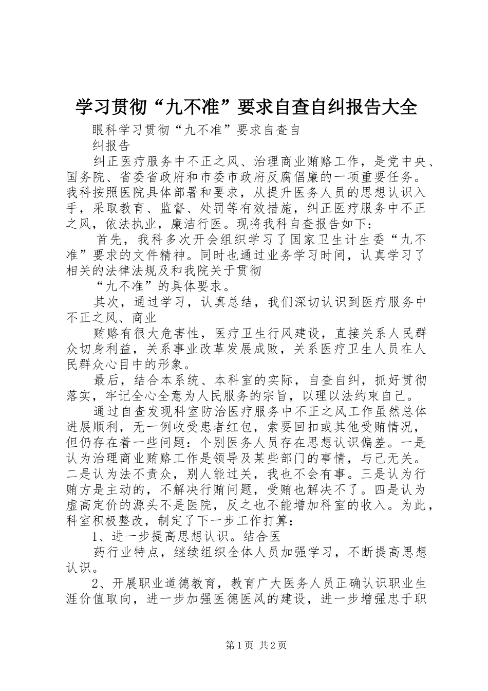 学习贯彻“九不准”要求自查自纠报告大全 _第1页
