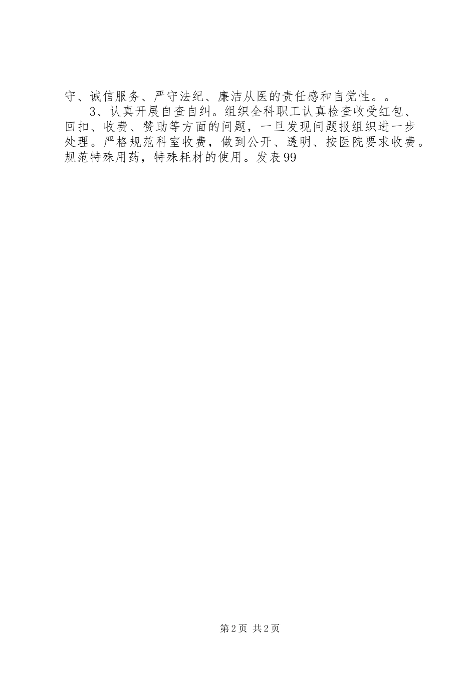 学习贯彻“九不准”要求自查自纠报告大全 _第2页