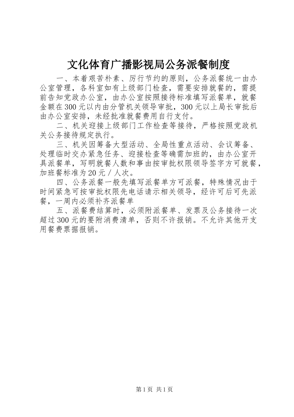 文化体育广播影视局公务派餐规章制度_第1页