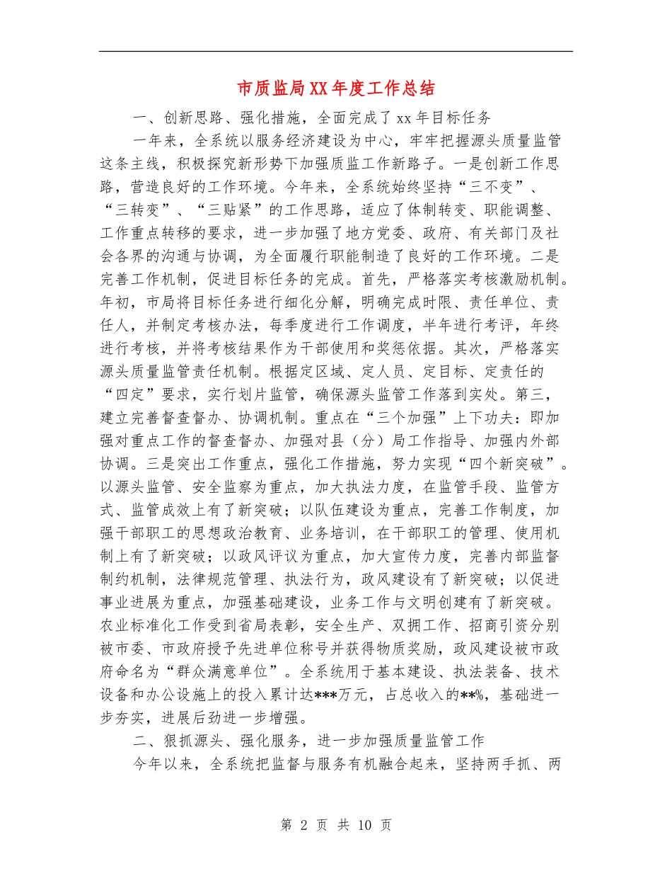 市质监局XX年度工作总结_第2页