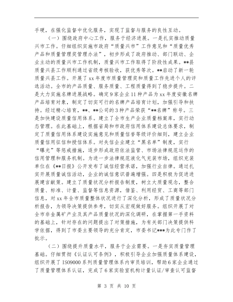 市质监局XX年度工作总结_第3页