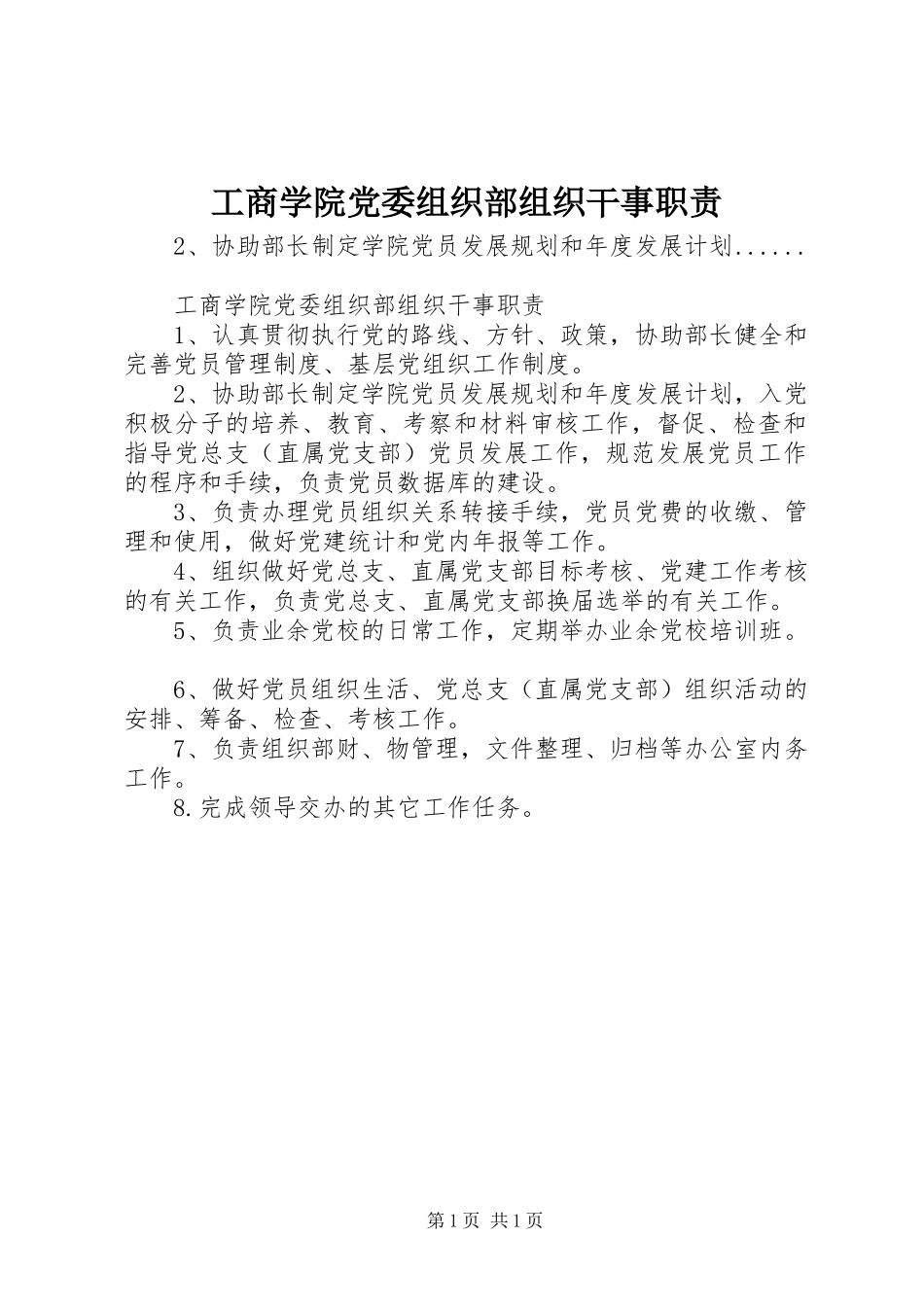 工商学院党委组织部组织干事职责要求_第1页