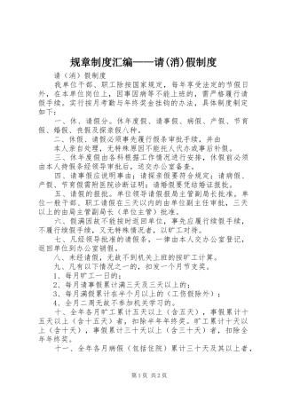 规章规章制度汇编——请(消)假规章制度 