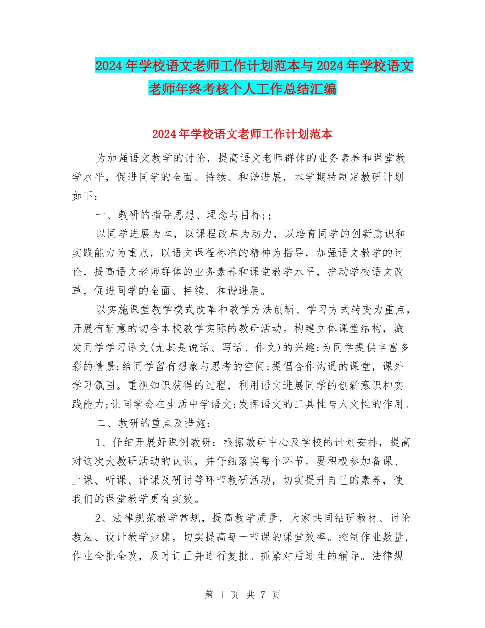 2024年小学语文教师工作计划范本与2024年小学语文教师年终考核个人工作总结汇编_第1页