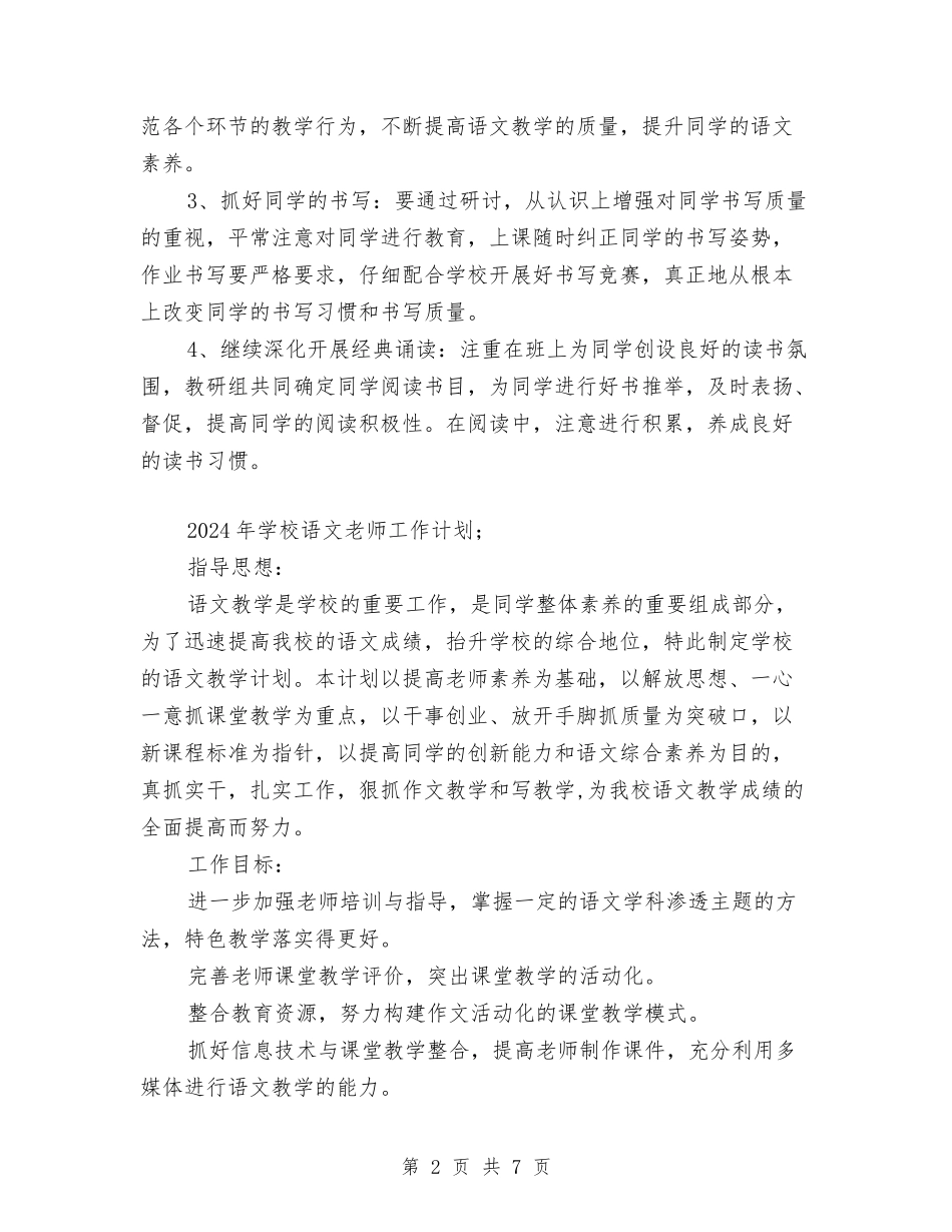 2024年小学语文教师工作计划范本与2024年小学语文教师年终考核个人工作总结汇编_第2页