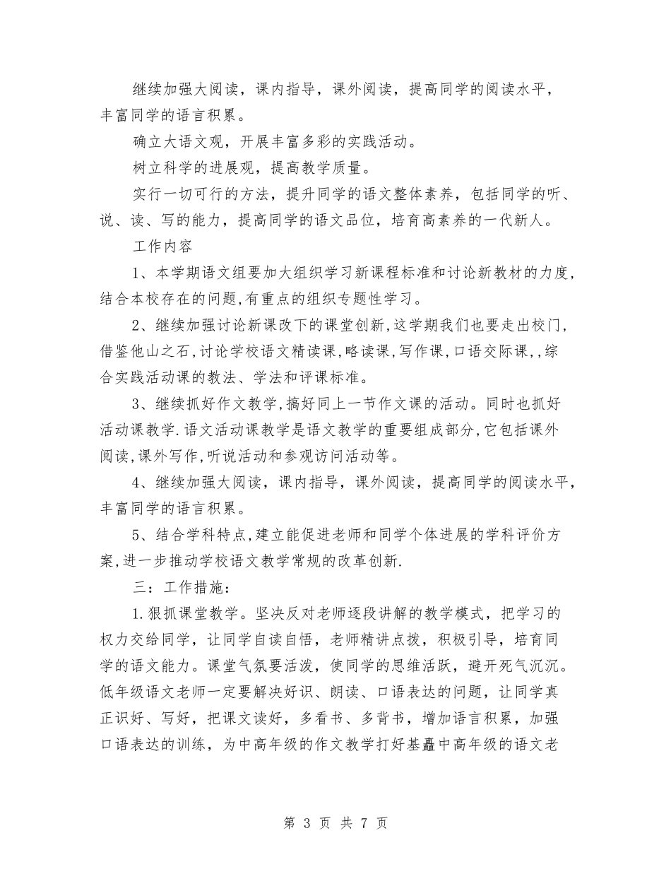 2024年小学语文教师工作计划范本与2024年小学语文教师年终考核个人工作总结汇编_第3页