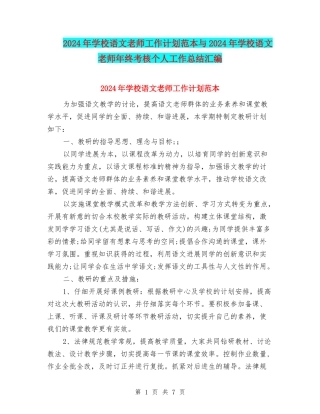 2024年小学语文教师工作计划范本与2024年小学语文教师年终考核个人工作总结汇编