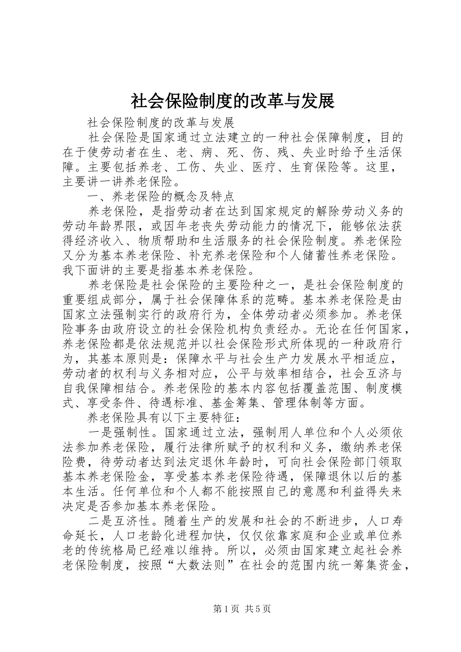 社会保险规章制度的改革与发展 _第1页