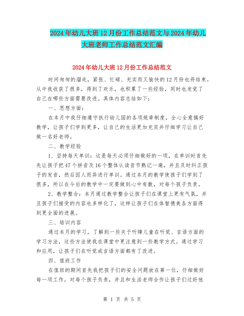 2024年幼儿大班12月份工作总结范文与2024年幼儿大班教师工作总结范文汇编_第1页