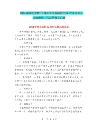 2024年幼儿大班12月份工作总结范文与2024年幼儿大班教师工作总结范文汇编