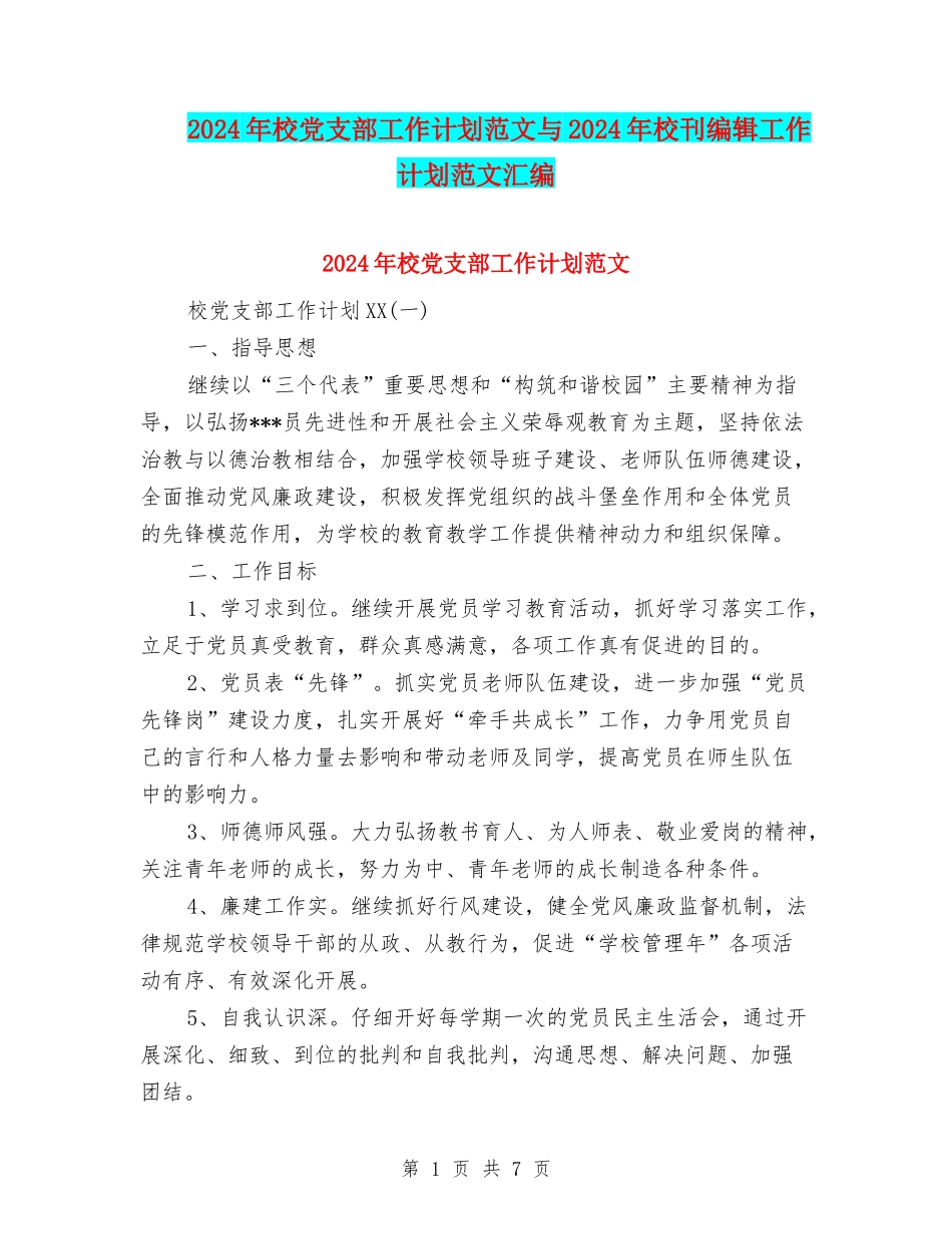 2024年校党支部工作计划范文与2024年校刊编辑工作计划范文汇编_第1页