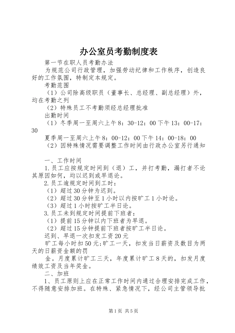 办公室员考勤规章制度表_第1页