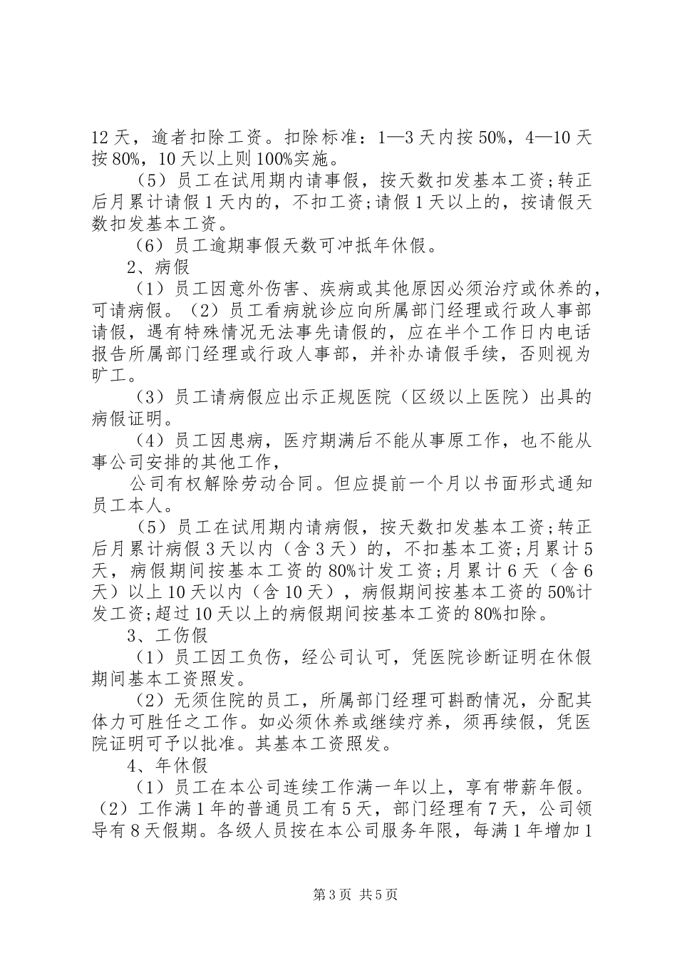 办公室员考勤规章制度表_第3页