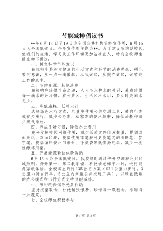 节能减排倡议书范文