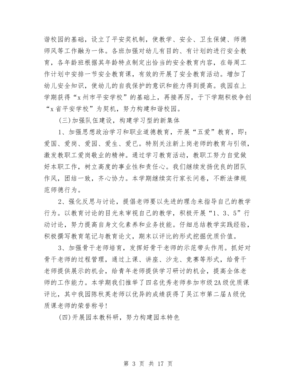 2024幼儿园园务工作总结与2024幼儿园园务工作总结范文汇编_第3页