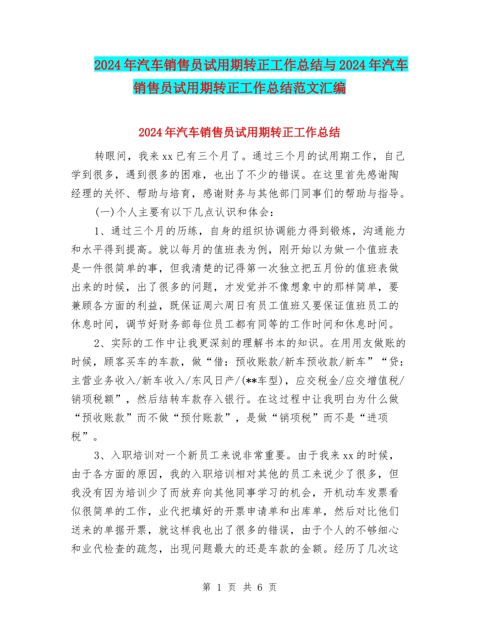 2024年汽车销售员试用期转正工作总结与2024年汽车销售员试用期转正工作总结范文汇编_第1页