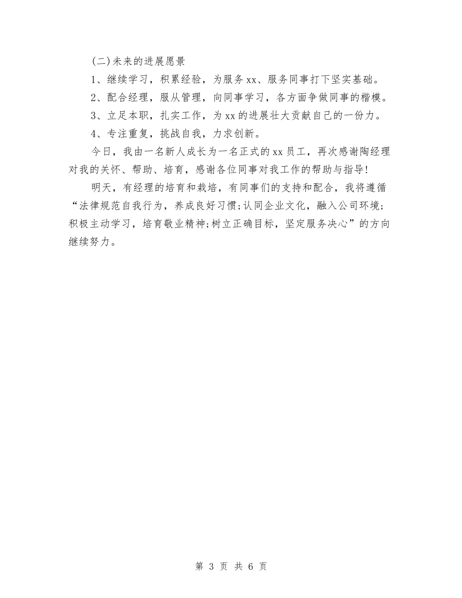 2024年汽车销售员试用期转正工作总结与2024年汽车销售员试用期转正工作总结范文汇编_第3页