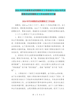 2024年汽车销售员试用期转正工作总结与2024年汽车销售员试用期转正工作总结范文汇编