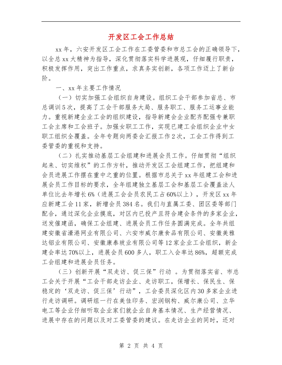 开发区工会工作总结_第2页