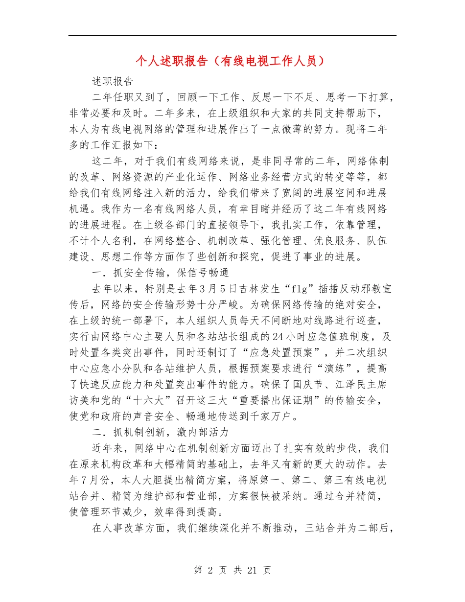 个人述职报告(有线电视工作人员)(多篇范文)_第2页