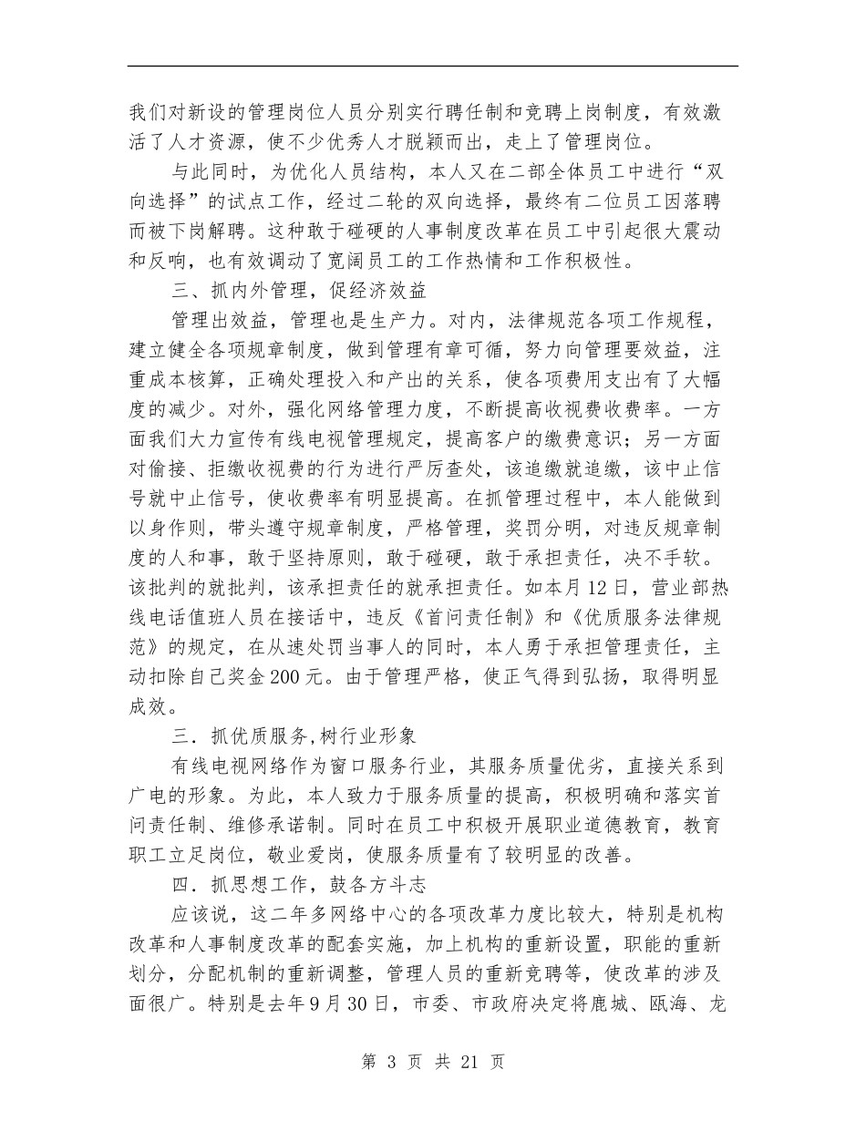 个人述职报告(有线电视工作人员)(多篇范文)_第3页