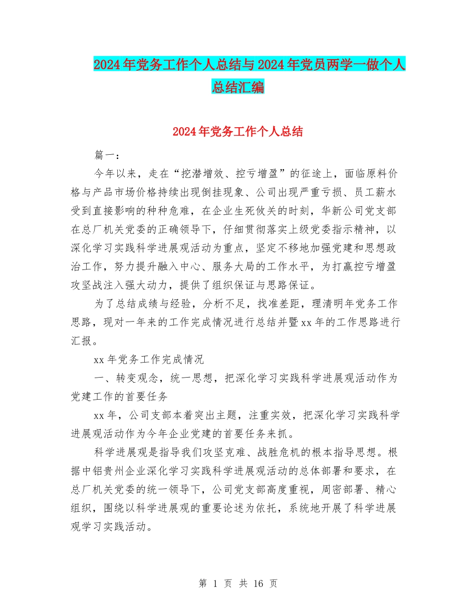 2024年党务工作个人总结与2024年党员两学一做个人总结汇编_第1页