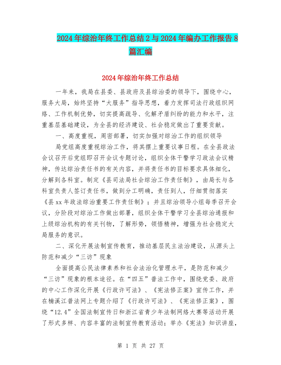 2024年综治年终工作总结2与2024年编办工作报告8篇汇编_第1页