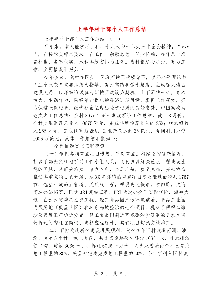 上半年村干部个人工作总结_第2页