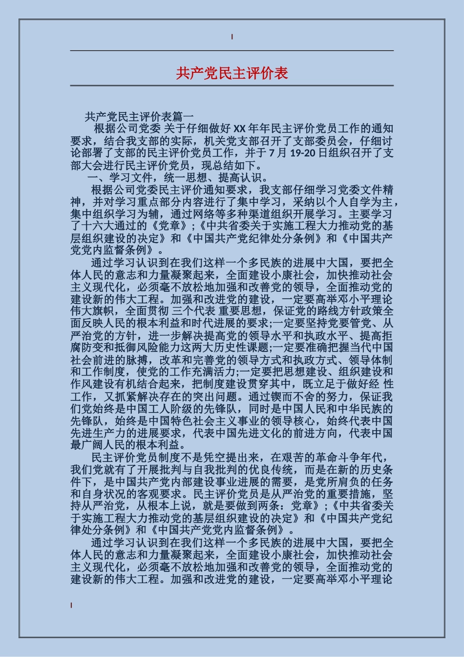 共产党民主评价表_第1页