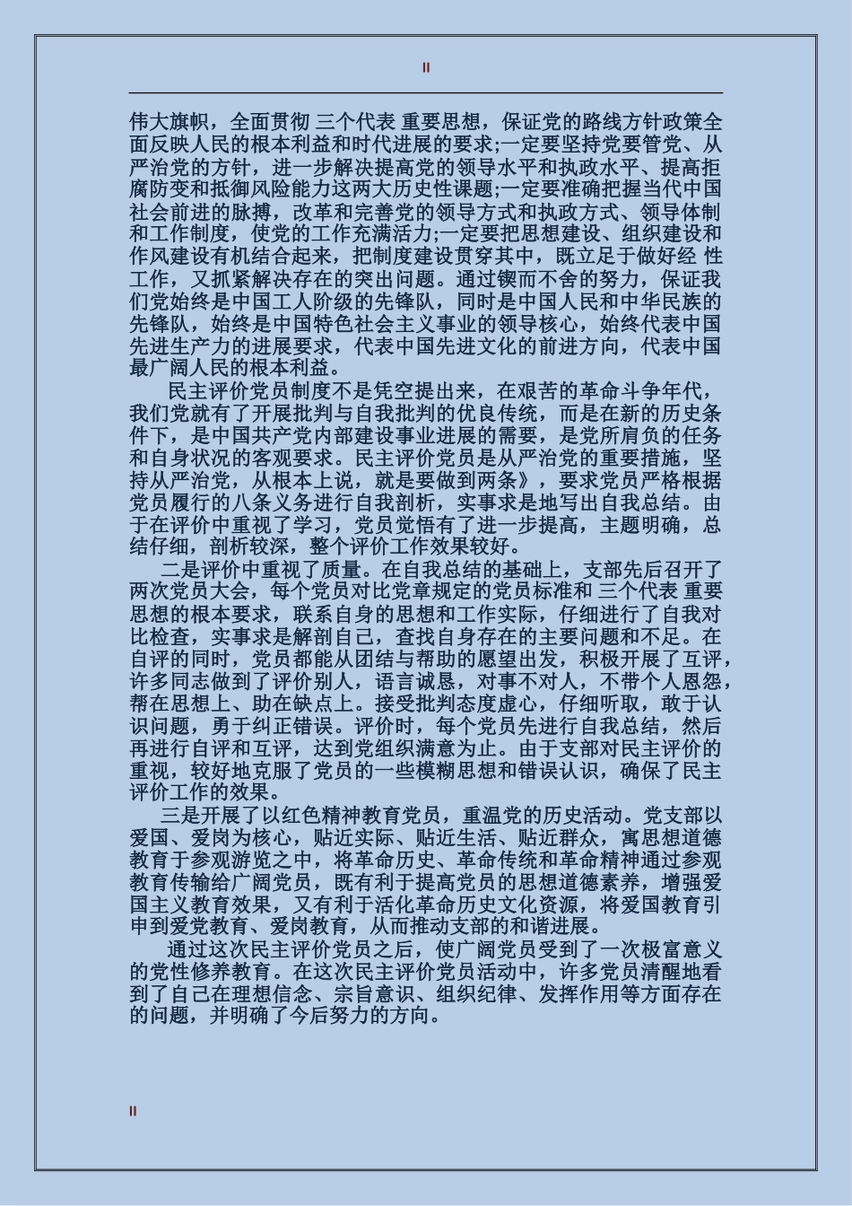 共产党民主评价表_第2页