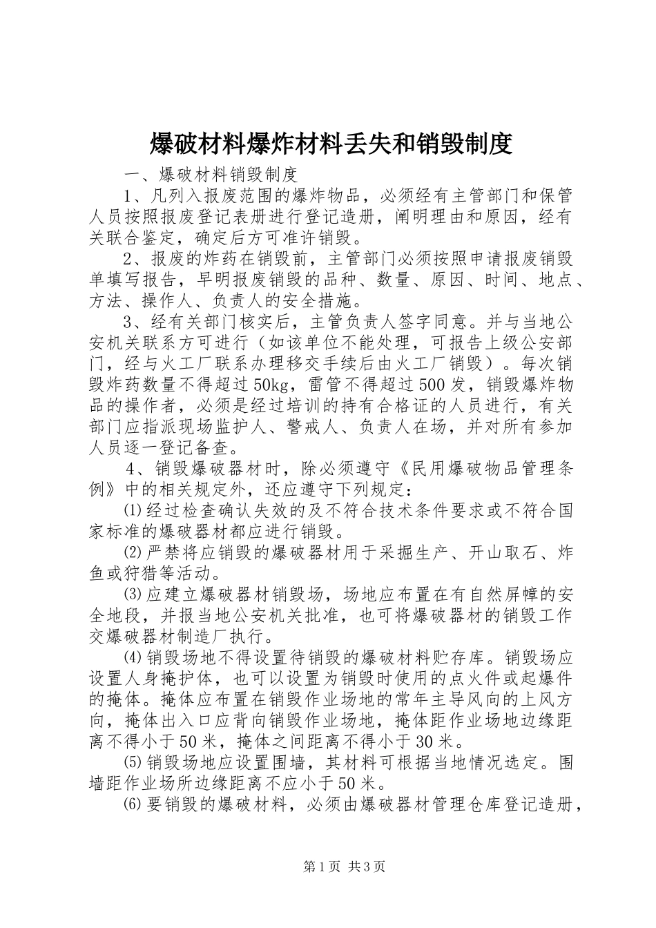 爆破材料爆炸材料丢失和销毁规章制度_第1页