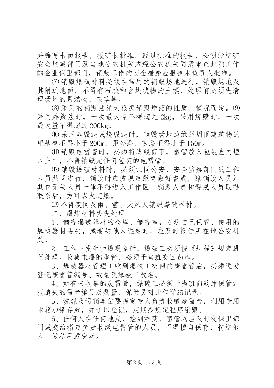 爆破材料爆炸材料丢失和销毁规章制度_第2页