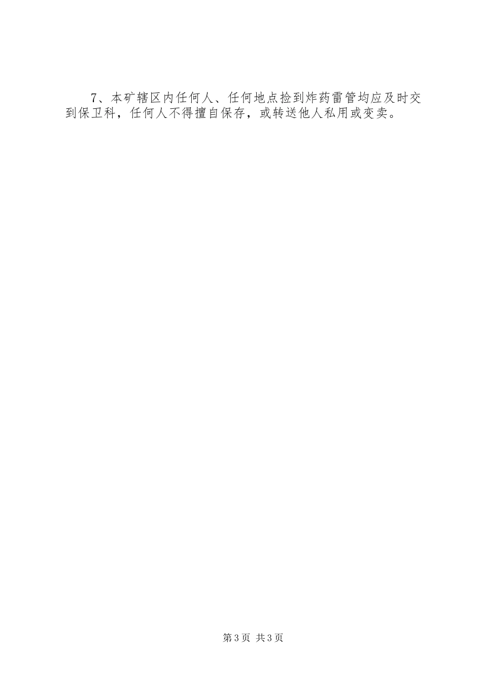 爆破材料爆炸材料丢失和销毁规章制度_第3页