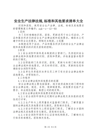 安全生产法律法规,标准和其他要求清单大全  (2)