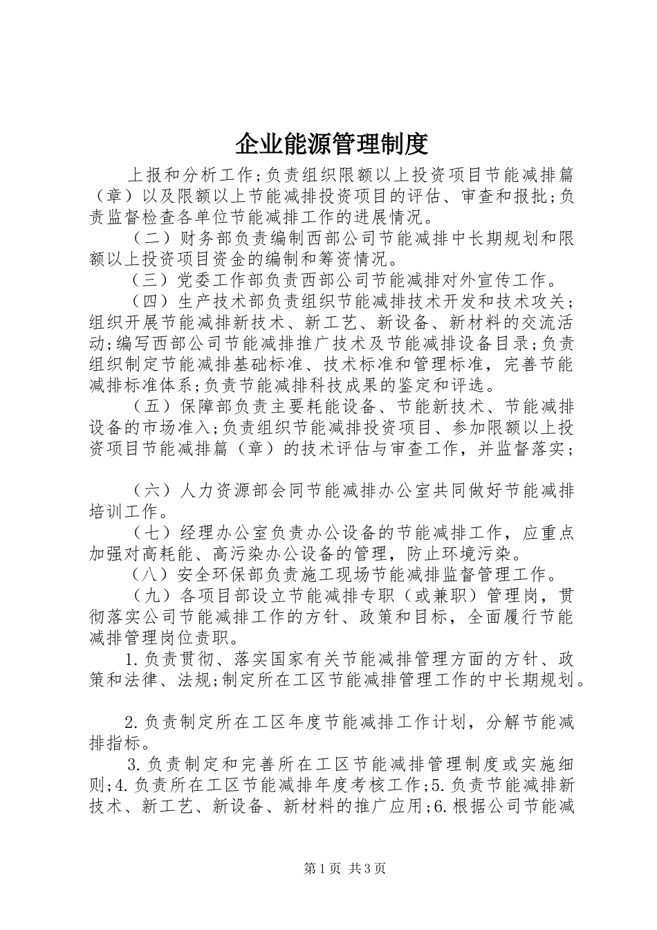 企业能源管理规章制度_1_第1页