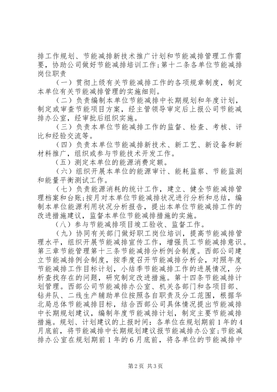 企业能源管理规章制度_1_第2页