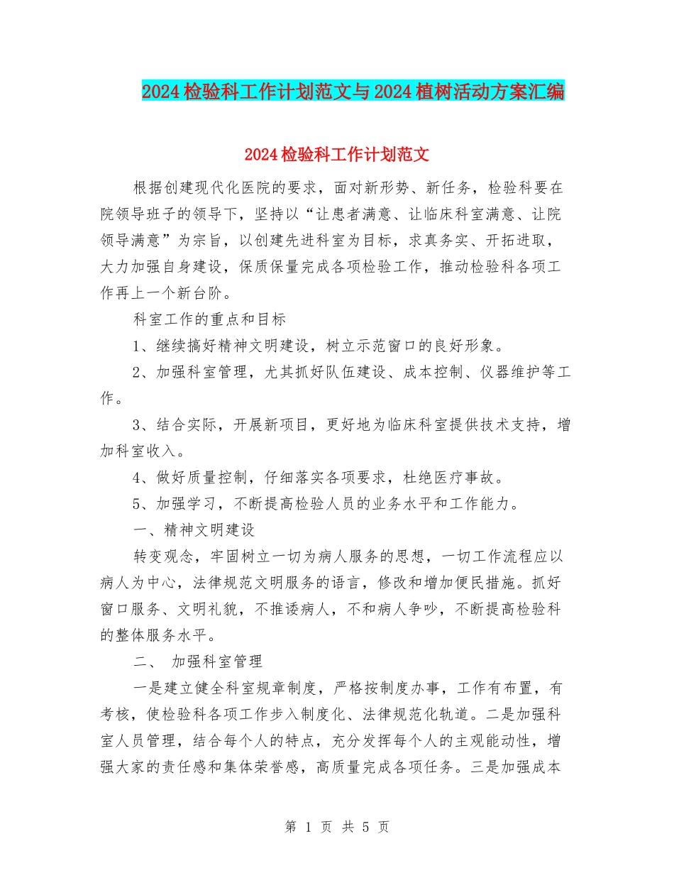 2024检验科工作计划范文与2024植树活动方案汇编_第1页