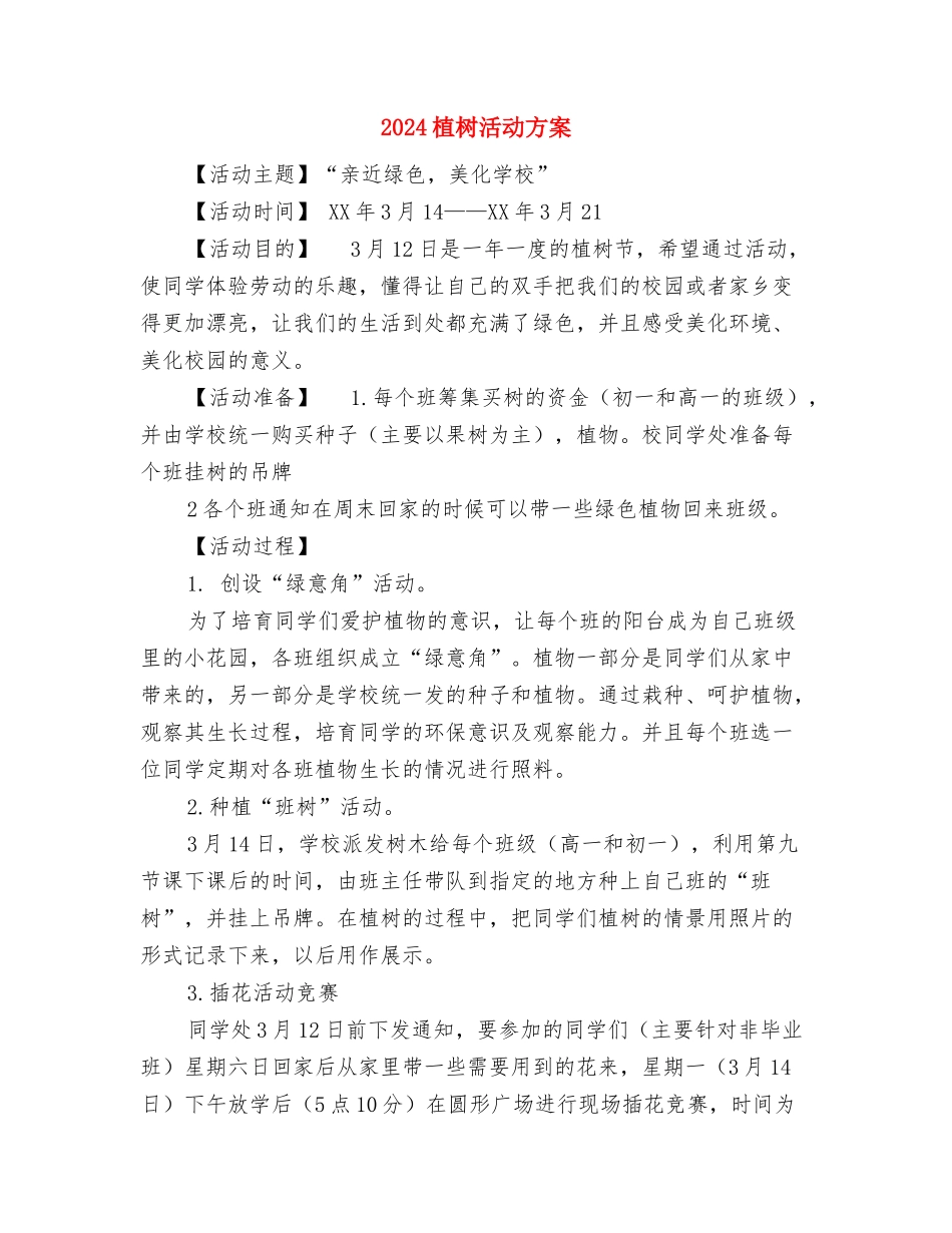 2024检验科工作计划范文与2024植树活动方案汇编_第3页