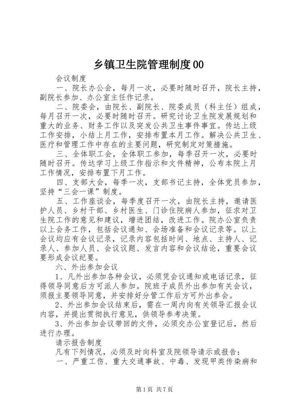 乡镇卫生院管理规章制度00_第1页