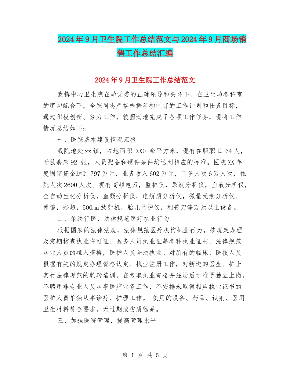 2024年9月卫生院工作总结范文与2024年9月商场销售工作总结汇编_第1页