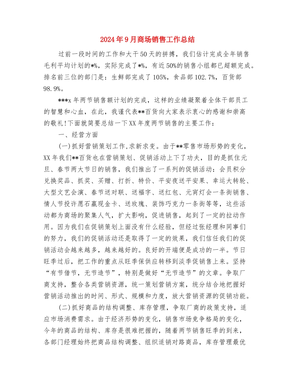 2024年9月卫生院工作总结范文与2024年9月商场销售工作总结汇编_第3页